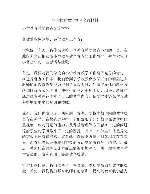 小学教育教学督查交流材料