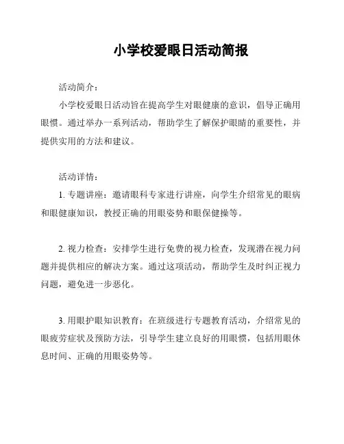 小学校爱眼日活动简报
