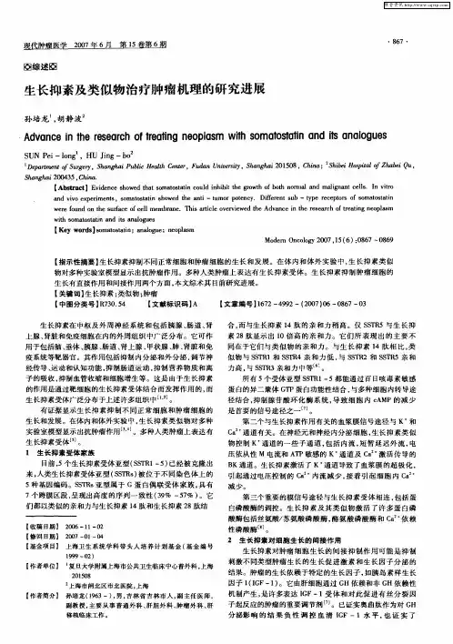 生长抑素及类似物治疗肿瘤机理的研究进展