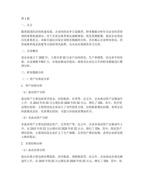 商业财务数据分析报告(3篇)