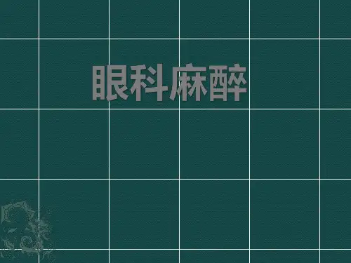 眼科麻醉PPT医学课件