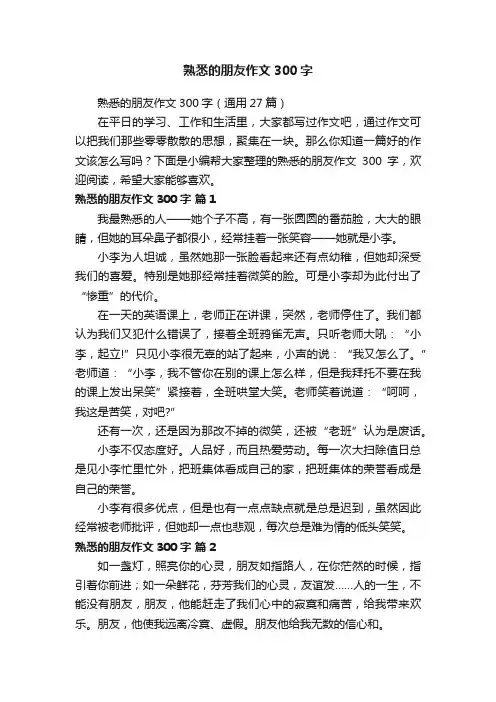 熟悉的朋友作文300字（通用27篇）