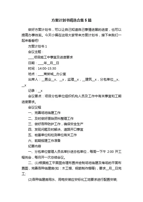 方案计划书精选合集5篇