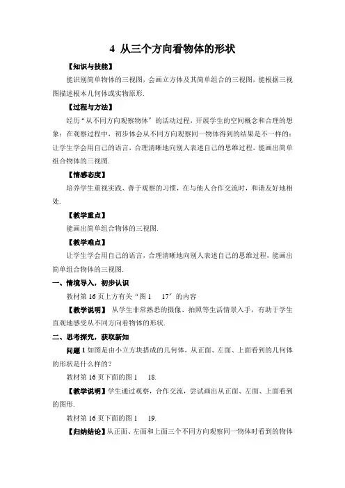 最新版初中数学教案《从三个方向看物体的形状 》精品教案(2022年创作)