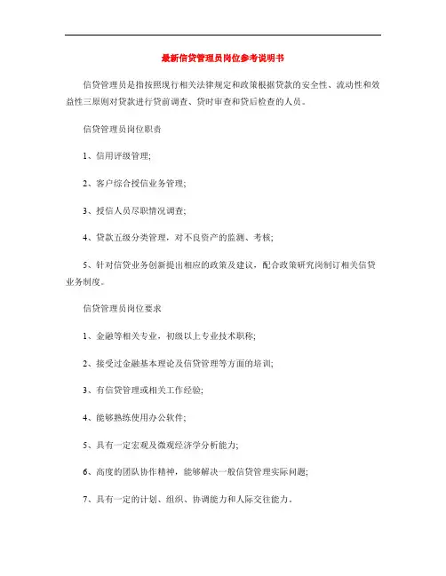 最新信贷管理员岗位参考说明书