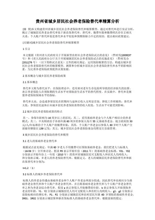 贵州省城乡居民社会养老保险替代率精算分析