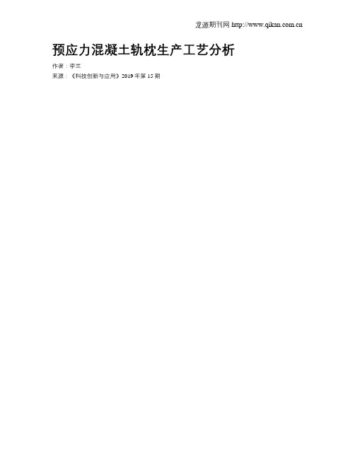 预应力混凝土轨枕生产工艺分析