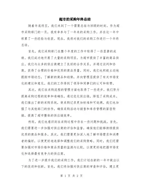 超市的采购年终总结