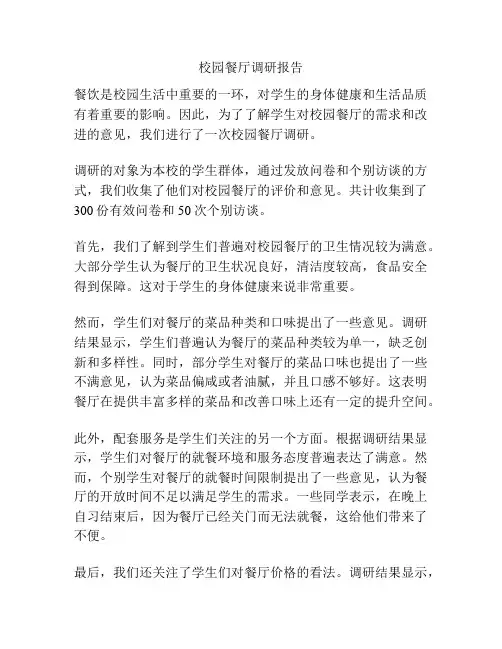 校园餐厅调研报告