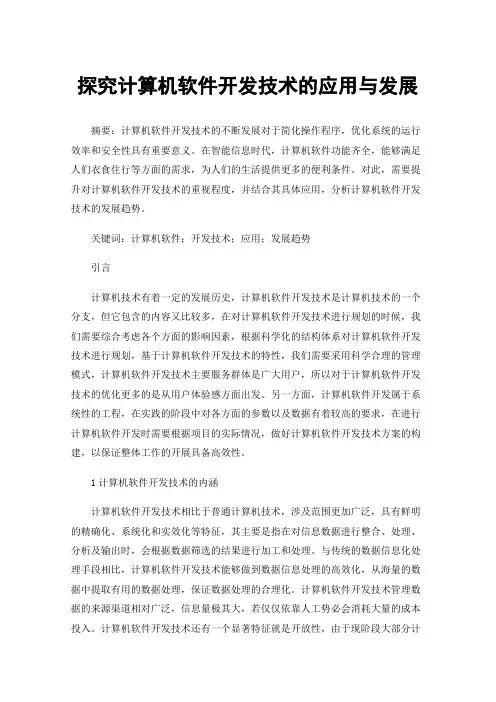 探究计算机软件开发技术的应用与发展