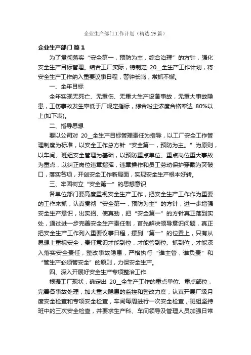 企业生产部门工作计划（精选19篇）