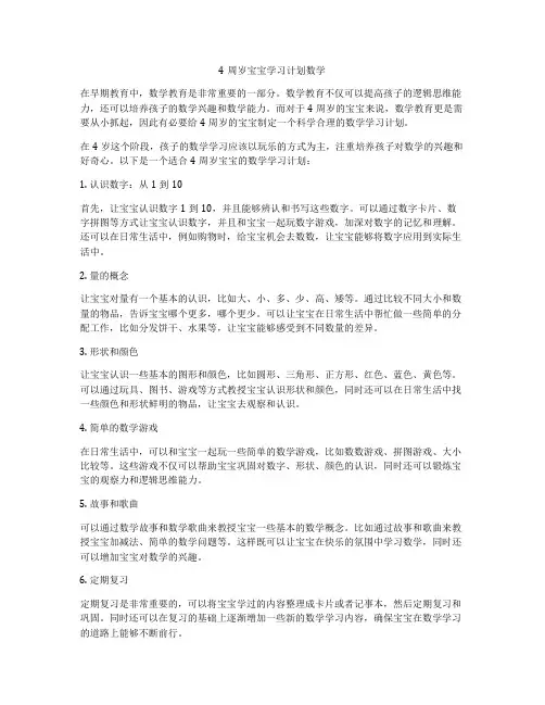 4周岁宝宝学习计划数学