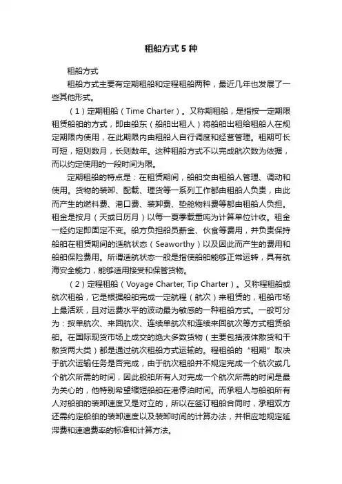 租船方式5种