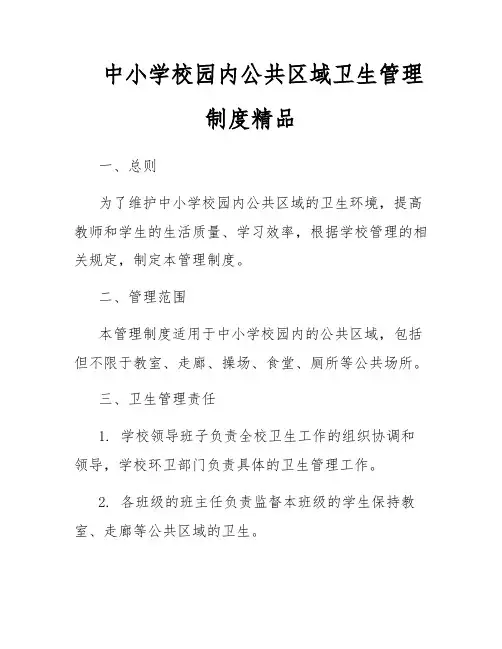 中小学校园内公共区域卫生管理制度精品