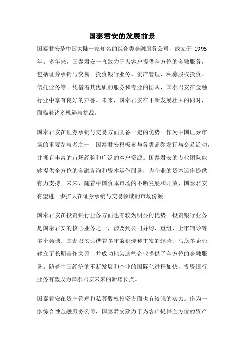国泰君安的发展前景