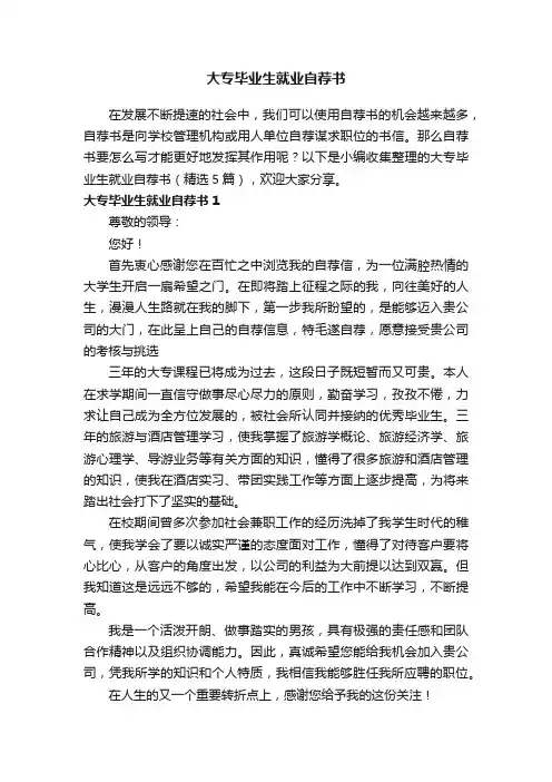大专毕业生就业自荐书（精选5篇）