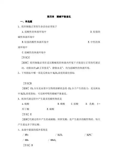 酸碱平衡紊乱