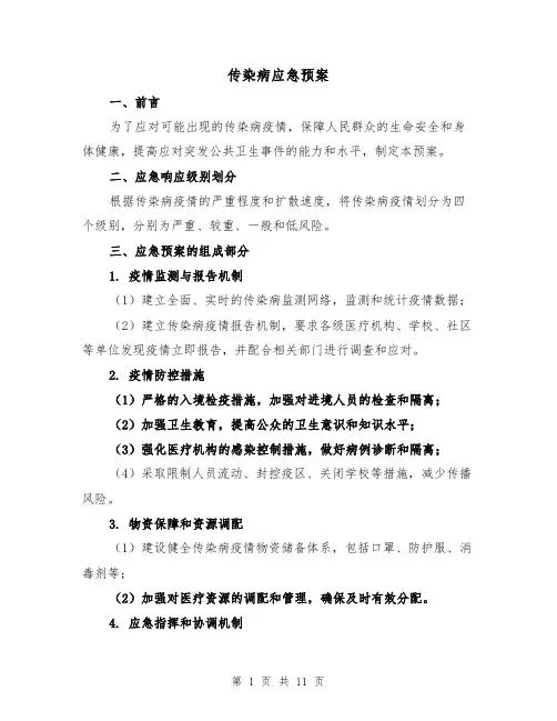 传染病应急预案(三篇)