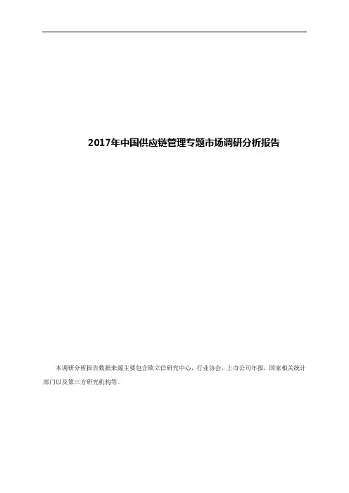 2017年中国供应链管理专题市场调研分析报告