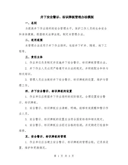 井下安全警示、标识牌板管理办法模版