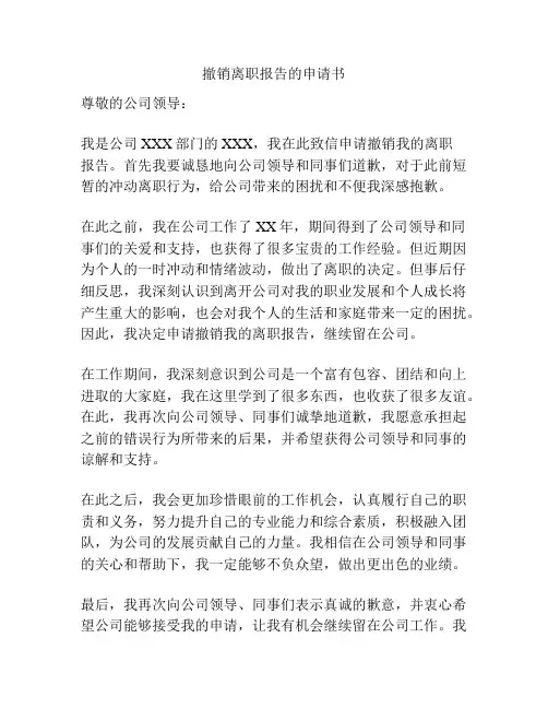 撤销离职报告的申请书