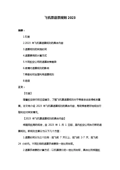 飞机票退票规则2023