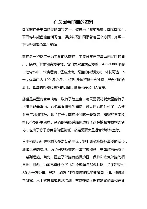 有关国宝熊猫的资料