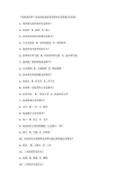 海南国际旅游岛知识试题及答案