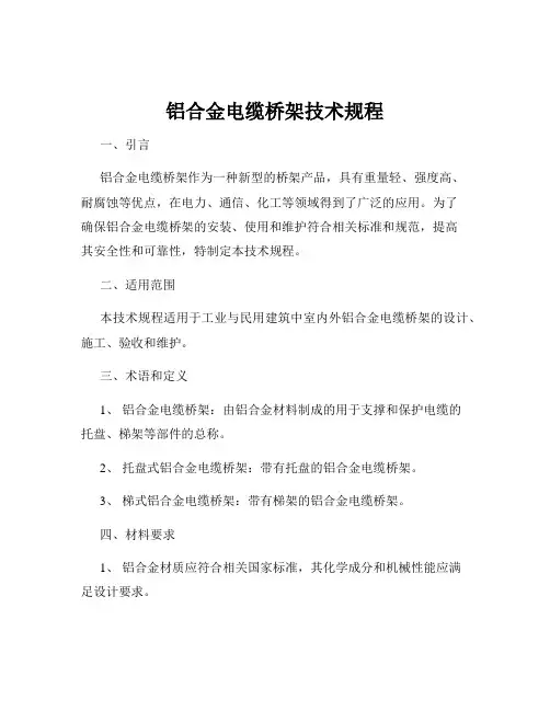 铝合金电缆桥架技术规程
