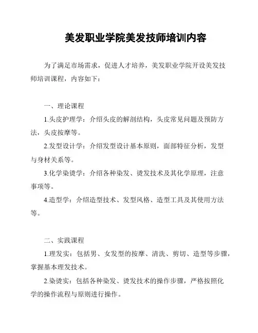 美发职业学院美发技师培训内容