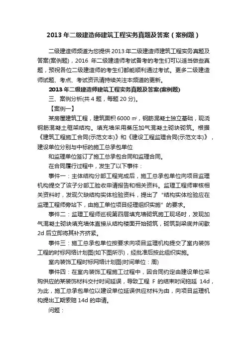 2013年二级建造师建筑工程实务真题及答案（案例题）