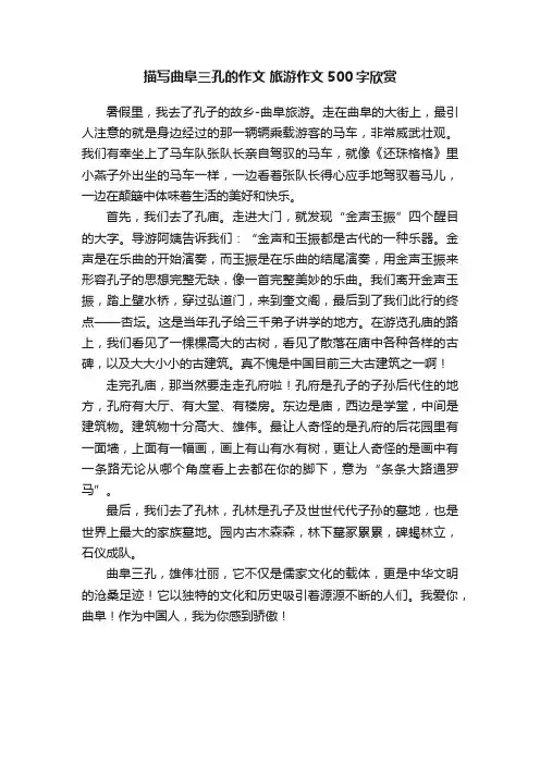 描写曲阜三孔的作文旅游作文500字欣赏