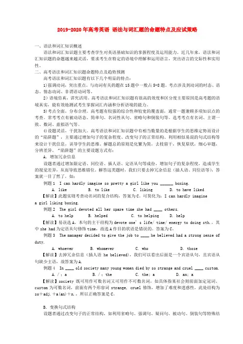 2019-2020年高考英语 语法与词汇题的命题特点及应试策略