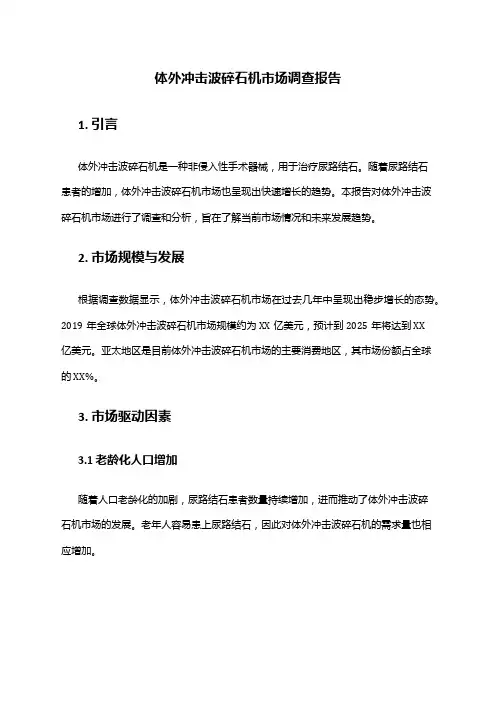 2024年体外冲击波碎石机市场调查报告