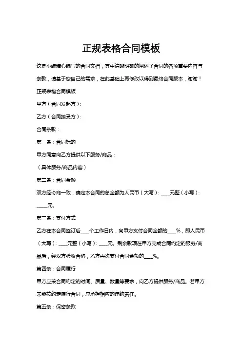 正规表格合同模板