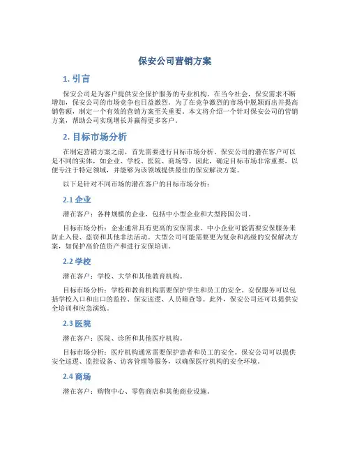 保安公司营销方案