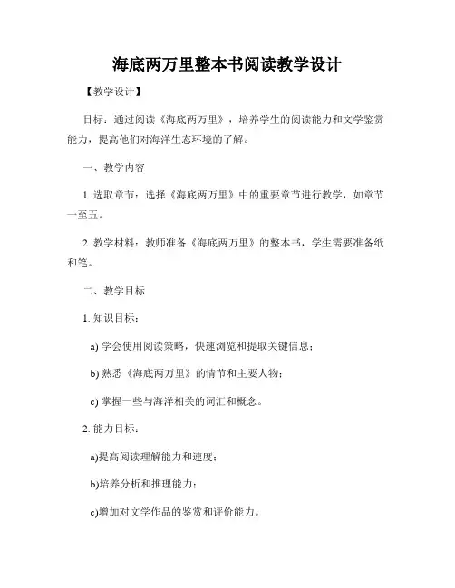 海底两万里整本书阅读教学设计