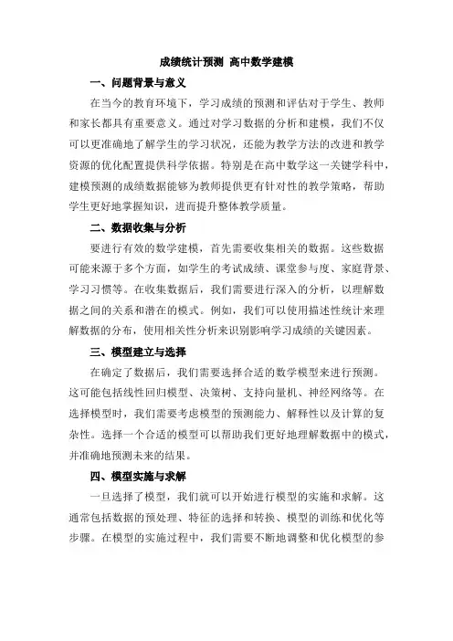 成绩统计预测 高中数学建模