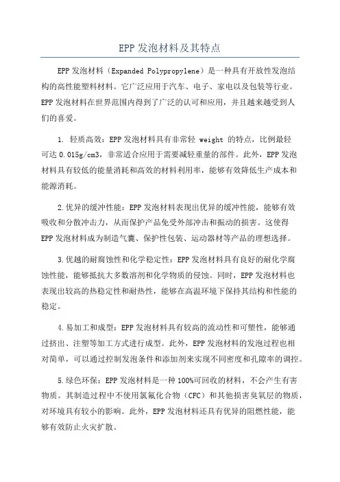 EPP发泡材料及其特点