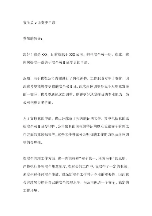 安全员b证变更申请
