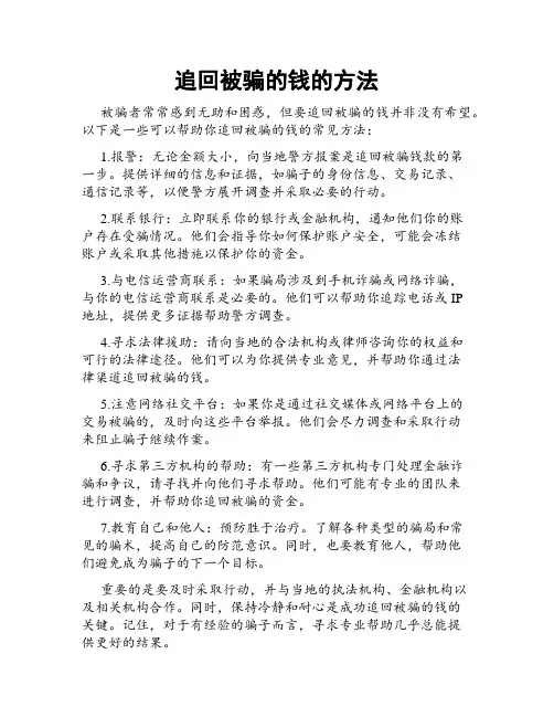 追回被骗的钱的方法