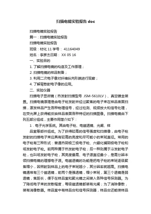 扫描电镜实验报告doc