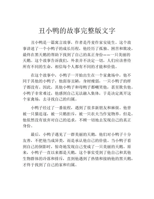 丑小鸭的故事完整版文字