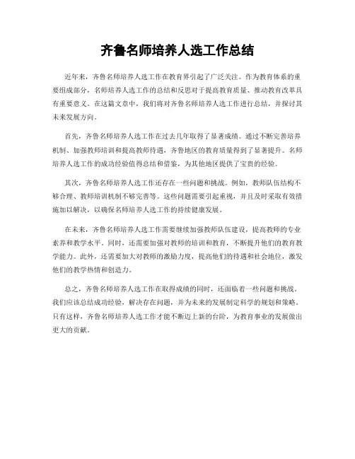 齐鲁名师培养人选工作总结