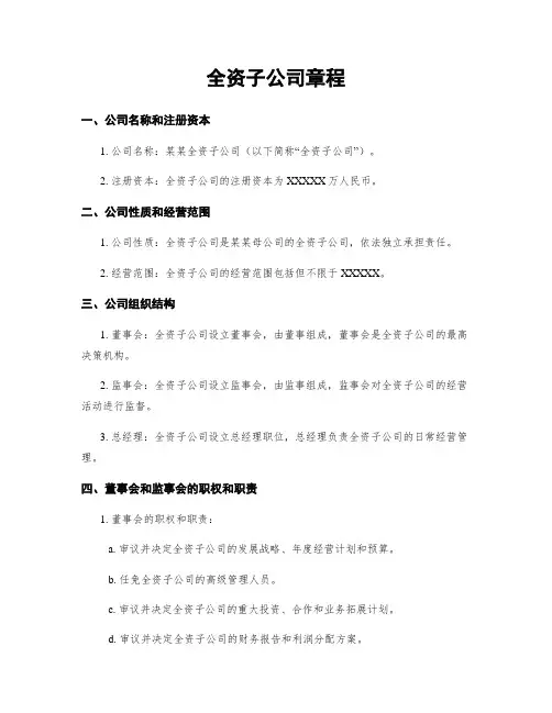 全资子公司章程
