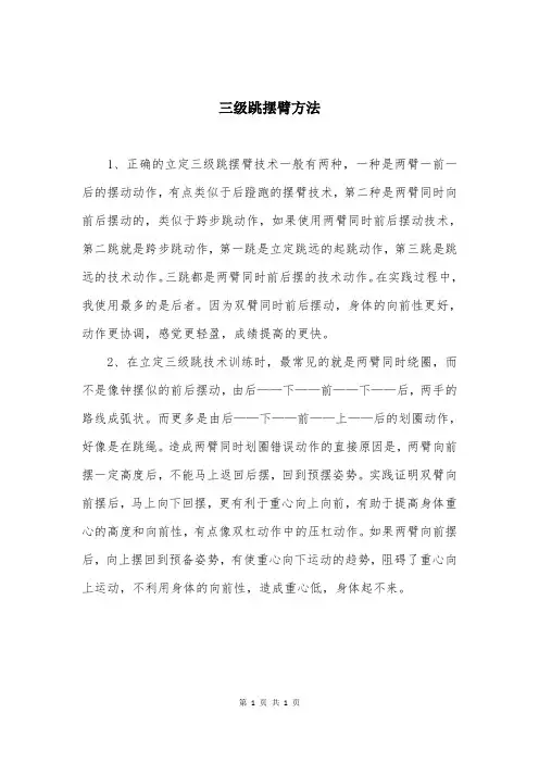 三级跳摆臂方法