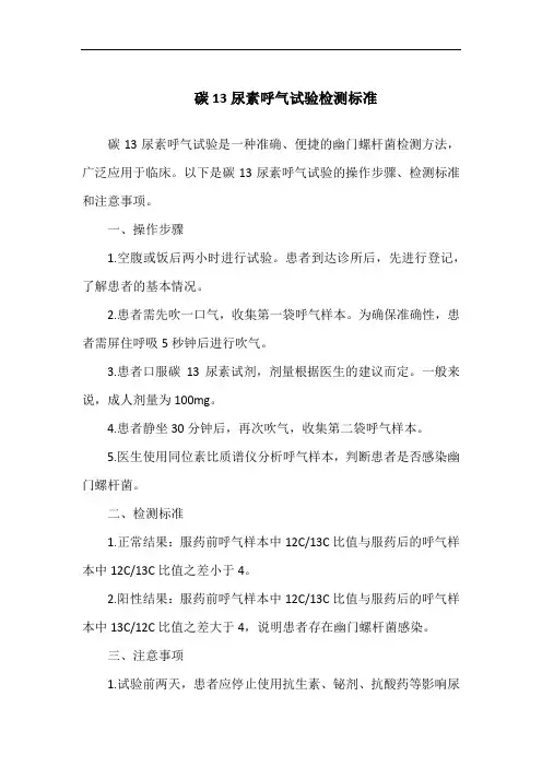 碳13尿素呼气试验检测标准