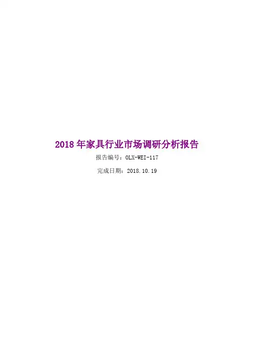 2018年家具行业市场调研分析报告