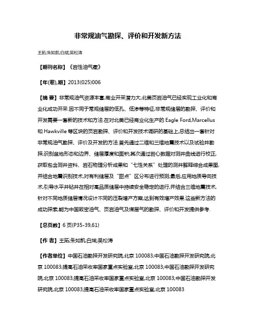 非常规油气勘探、评价和开发新方法