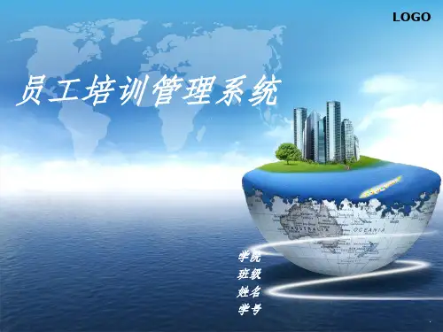员工培训管理系统